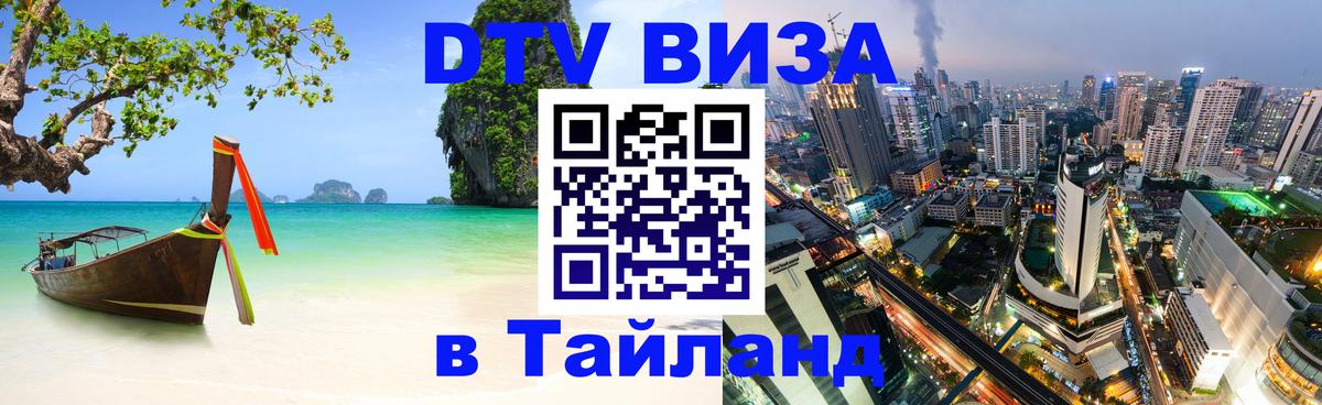 Цены на DTV визу в Таиланд — пакеты услуг, достаточно даже паспорта - Астана 