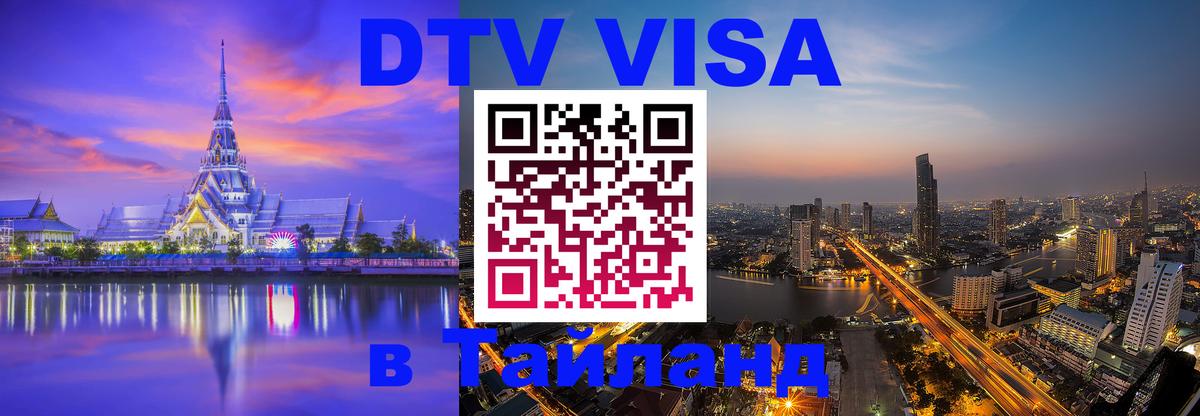 Купить DTV визу в Таиланд 