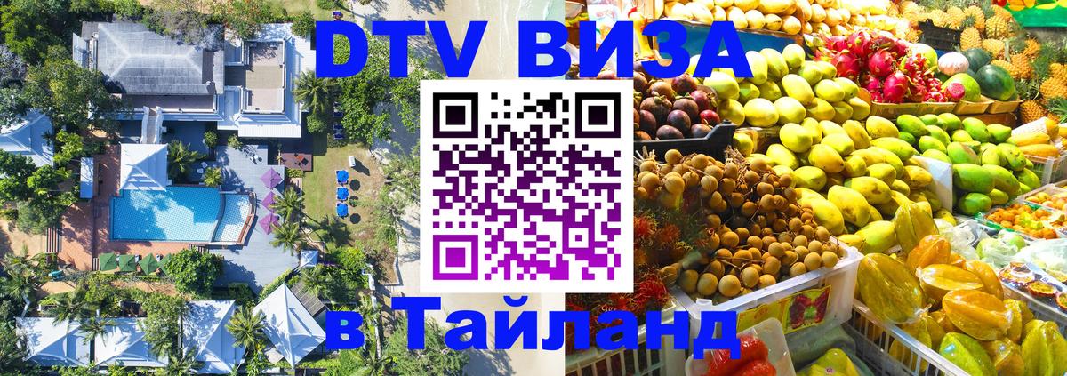 Destination Thailand Visa (DTV виза) 